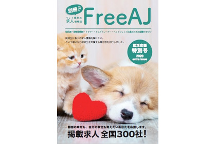 ペット業界専門の求人情報誌「別冊FreeAJ 就活応援特別号」、5月に発刊…TYL 画像