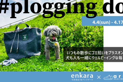 enkara、愛犬家が犬と一緒に散歩しながらゴミ拾いをする「#plogging dog」を開催…4月4日～4月17日 画像
