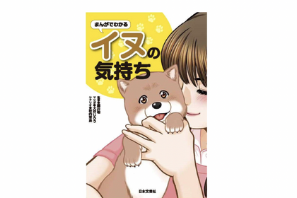 「まんがでわかるイヌの気持ち」、日本文芸社より刊行 画像