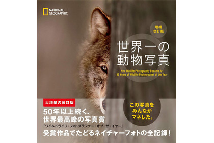 写真集「世界一の動物写真 増補改訂版」、日経ナショナル ジオグラフィック社より刊行 画像