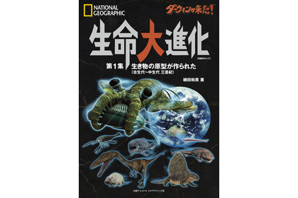 ビジュアル書籍 『ダーウィンが来た！ 生命大進化 第1集 生き物の原型が作られた』、日経ナショナル ジオグラフィック社より刊行 画像