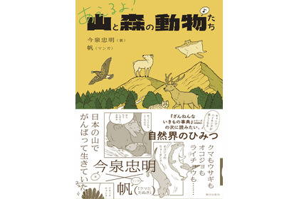 『あえるよ！ 山と森の動物たち』、朝日出版社より刊行 画像