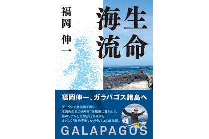 ガラパゴス航海記『⽣命海流 GALAPAGOS』、朝日出版社より刊行 画像