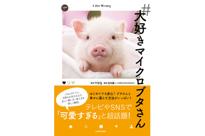 マイクロブタ飼育本『＃大好きマイクロブタさん』、KADOKAWAより刊行…6月30日 画像