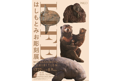 「LIFE はしもとみお彫刻展」、PARCO MUSEUM TOKYOにて開催…7月22日～8月9日 画像