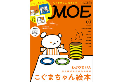 MOE8月号、「こぐまちゃん絵本」を巻頭大特集…白泉社 画像