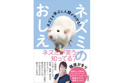 徳間書店、エッセイ「ネズミのおしえ ネズミを学ぶと人間がわかる！」を刊行 画像