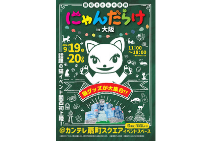 猫好きの祭典「にゃんだらけ」、9月に大阪で初開催…出展者募集開始 画像