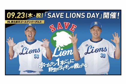 西武ライオンズ、消えゆく野生のライオンを救うプロジェクト「SAVE LIONS DAY」を開催…9月23日 画像