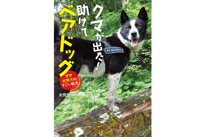 児童向けノンフィクション『クマが出た！助けてベアドッグ－クマ対策犬のすごい能力』、岩崎書店より刊行…9月15日 画像