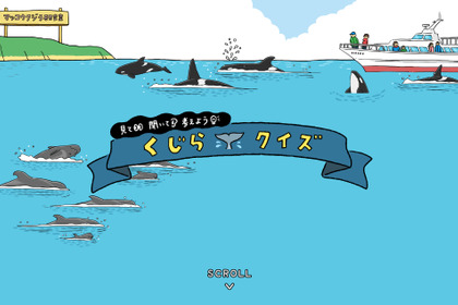 クジラの生態を楽しく学べるクイズサイト公開…スマホ用壁紙のダウンロードも 画像