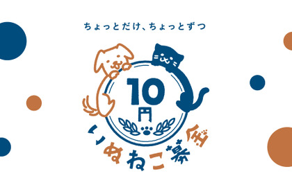 1日10円限定で気軽に犬猫の支援ができる「10円いぬねこ募金」サービス提供開始 画像