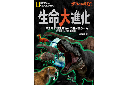 ビジュアル書籍『ダーウィンが来た！ 生命大進化 第2集 現生動物への道が開かれた 』、日経ナショナル ジオグラフィック社より刊行 画像
