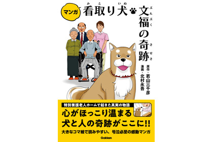 『マンガ 看取り犬・文福の奇跡』、学研プラスより刊行…9月2日 画像