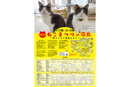 地域密着型猫イベント「第13回 ねこまつり at 湯島」開催…9月15日～10月10日 画像