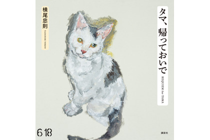 横尾忠則氏の画集「タマ、帰っておいで」、重版決定…講談社 画像