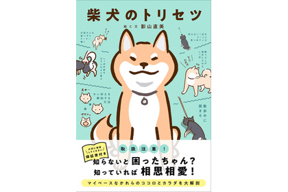 柴犬あるあるがぎゅっと詰まった『柴犬のトリセツ』、西東社より刊行…10月28日 画像