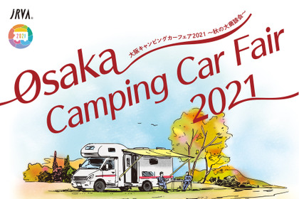 「大阪キャンピングカーフェア2021」開催、ペットコーナーも…9月25日・26日 画像