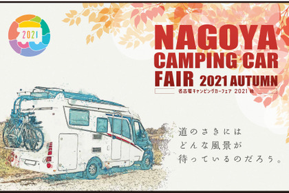 「名古屋キャンピングカーフェア2021 AUTUMN」開催、ペット同伴可…10月9日・10日 画像