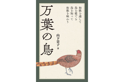 野鳥好き・和歌好きにむけた万葉集の手引き書『万葉の鳥』、誠文堂新光社より刊行 画像