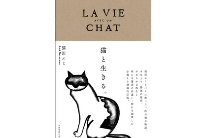 ミュージシャン猫沢エミ氏の著書『猫と生きる。』が8年ぶりに復刊…扶桑社 画像