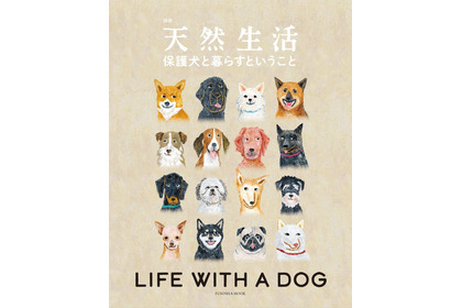 『保護犬と暮らすということ』、扶桑社より刊行…インタビューやお迎えの手引きなど掲載 画像