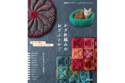 ねこかごの作り方も掲載、『NHKすてきにハンドメイドセレクション かぎ針編みのおざぶとかご』刊行 画像
