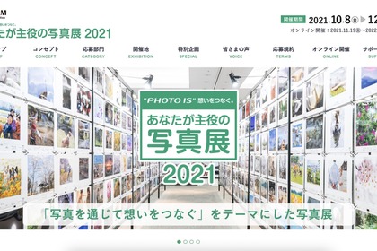 富士フイルム、参加型写真展「あなたが主役の写真展2021」を全国で順次開催…オンライン公開も 画像
