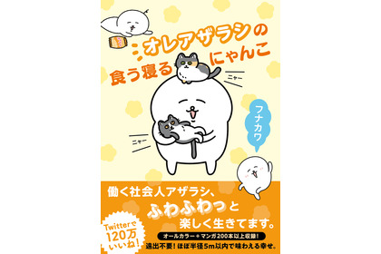 『オレアザラシの食う寝るにゃんこ』、文藝春秋より刊行…保護猫とのエピソードも収録 画像