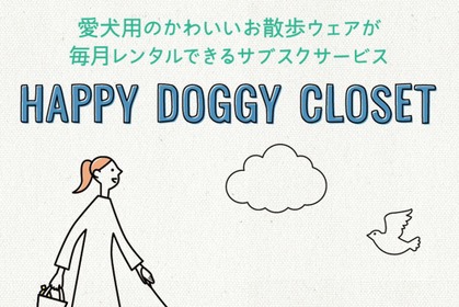 ドッグウェアのレンタルサブスクサイト「HAPPY DOGGY CLOSET」オープン 画像