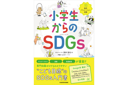 SDGs入門書『小学生からのSDGs』、KADOKAWAより刊行…17の目標すべてに解説動画を収録 画像