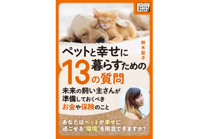 ペットを迎え入れるための飼育書『ペットと幸せに暮らすための「13の質問」』を刊行…ICE 画像