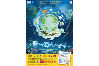 名古屋港水族館、特別展「豊かな海をいつまでも 旅する水とめぐる海洋ゴミのいま」を開催…12月18日～22年3月21日 画像