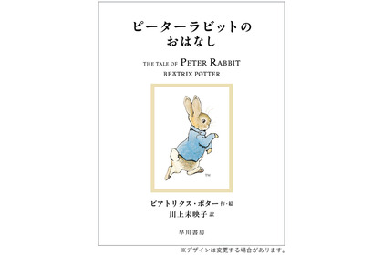 絵本「ピーターラビット」シリーズ全23巻、新訳版が早川書房より刊行…2022年3月 画像