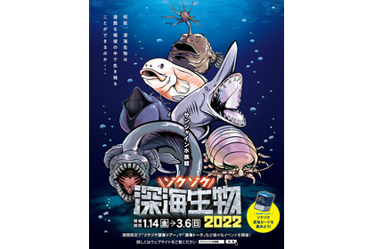 サンシャイン水族館、イベント「ゾクゾク深海生物2022」を開催…22年1月14日～3月6日 画像