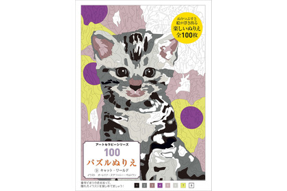 キジトラや三毛猫、ベンガルなど様々な猫が登場…『100パズルぬりえ 9.キャット・ワールド』刊行 画像