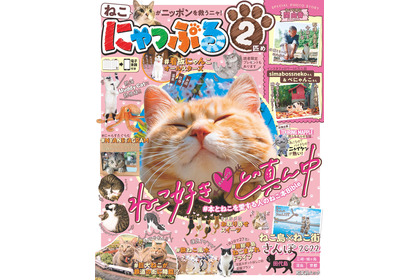 猫と旅行誌「まっぷる」がコラボした猫本第2弾、『にゃっぷる 2匹め』刊行…1月31日 画像