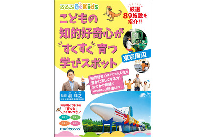 『るるぶKids こどもの知的好奇心がすくすく育つ学びスポット 東京周辺』、JTBパブリッシングより刊行 画像