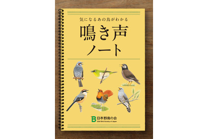 日本野鳥の会、気になる鳥がわかる「鳴き声ノート」を無料配布 画像
