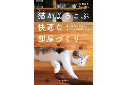 『猫がよろこぶ快適な部屋づくり』刊行、100のインテリア実例を紹介…2月8日 画像