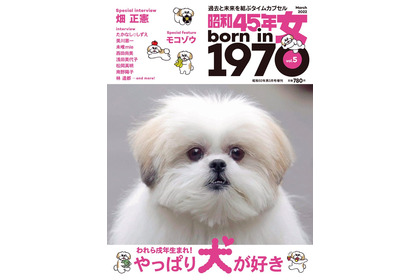 戌年生まれの女性たちに贈る犬特集…『昭和45年女・1970年女』vol.5 刊行 画像
