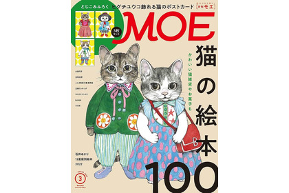 MOE3月号刊行、表紙＆巻頭特集は「猫の絵本100」…白泉社 画像