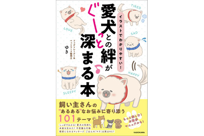 『イラストでわかりやすい！愛犬との絆がぐーっと深まる本』、KADOKAWAより刊行 画像