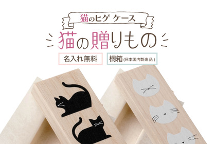 猫のひげケース「猫の贈りもの」発売…猫の友社 画像