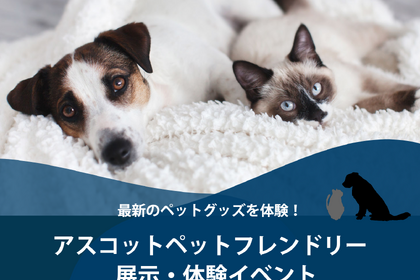 アスコットジャパン、ペット家電や家具を体験できるイベントを開催…3月24日～27日 画像