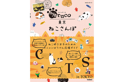 猫スポット満載のガイドブック、「nyaruco 東京ねこさんぽ」刊行 画像