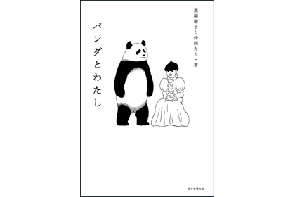 パンダにまつわるあれこれを深堀り…『パンダとわたし』朝日新聞出版より刊行 画像