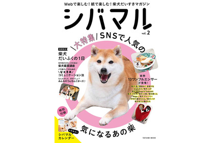 柴犬たちの素顔にとことん迫った『シバマル』Vol.2、辰巳出版より刊行 画像