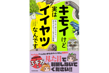 「キモイけど実はイイヤツなんです。 怖いのに何だかかわいく思えてきちゃう生きもの図鑑」刊行…KADOKAWA 画像