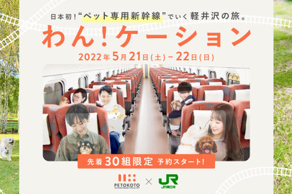 新幹線ペット専用列車で軽井沢まで、愛犬を膝の上や座席に…「わん！ケーションツアー」 画像